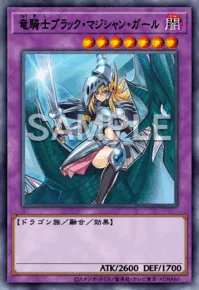 竜騎士ブラック・マジシャン・ガール