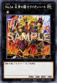 No.54 反骨の闘士ライオンハート
