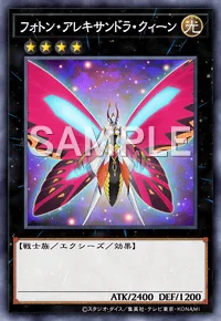 フォトン・アレキサンドラ・クィーン