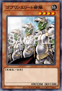 ゴブリンエリート部隊