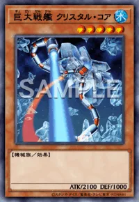 巨大戦艦 クリスタル・コア