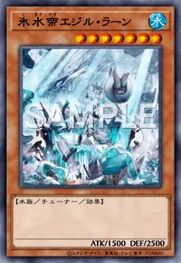 氷水帝エジル・ラーン