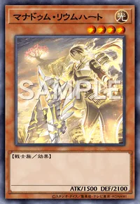 マナドゥム・リウムハート