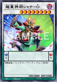 超重神将シャナ-O