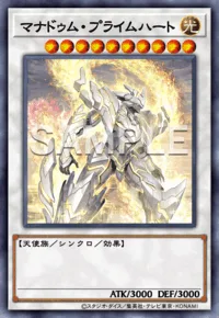 マナドゥム・プライムハート