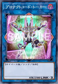 プロテクトコード・トーカー