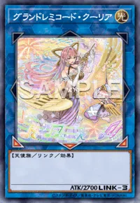 グランドレミコード・クーリア