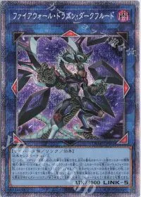 ファイアウォール・ドラゴン・ダークフルード