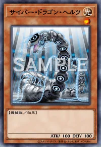 サイバー・ドラゴン・ヘルツ