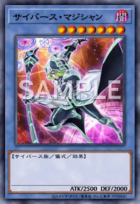 サイバース・マジシャン