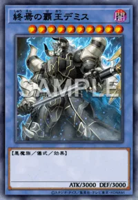 終焉の覇王デミス