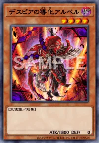 デスピアの導化アルベル