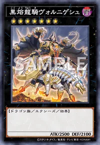 黒熔龍騎ヴォルニゲシュ