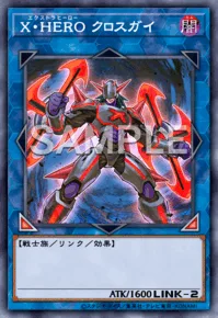 X・HERO クロスガイ
