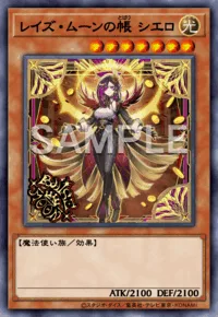 レイズ・ムーンの帳 シエロ