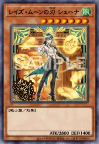 レイズ・ムーンの刃 シェーナ