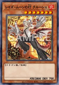 レイズ・ムーンの灯 クルーシェ