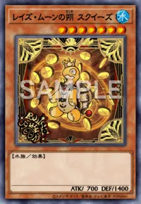 レイズ・ムーンの朔 スクイーズ