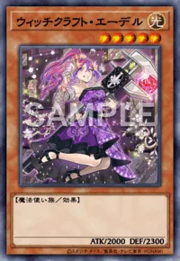 ウィッチクラフト・エーデル
