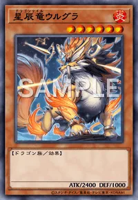 星辰竜ウルグラ