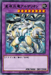 星辰爪竜アルザリオン