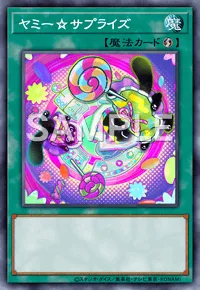 ヤミー☆サプライズ