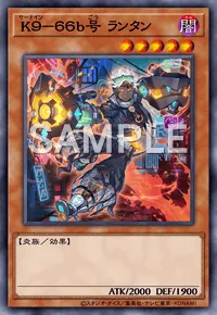 K9-66b号 ランタン