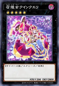 召煌女クインクエリ