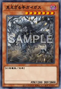 見えざる手ガイガス