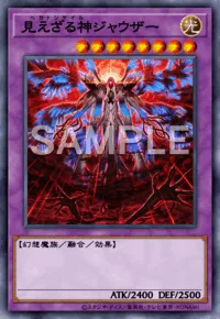 見えざる神ジャウザー