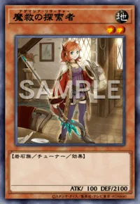 魔救の探索者
