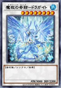 魔救の奇跡-ドラガイト