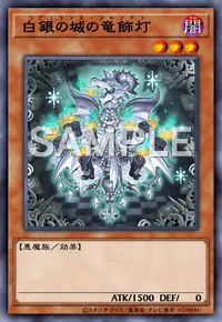 白銀の城の竜飾灯