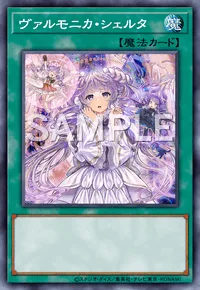 ヴァルモニカ・シェルタ