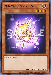 エレクトリック・ワーム
