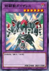 剣闘獣ガイザレス