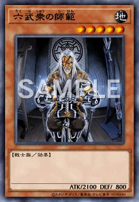 六武衆の師範