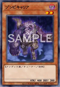 ゾンビキャリア