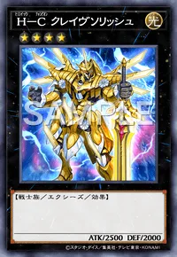 H-C クレイヴソリッシュ