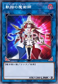 軌跡の魔術師