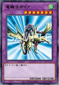 竜騎士ガイア