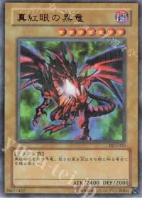 真紅眼の黒竜