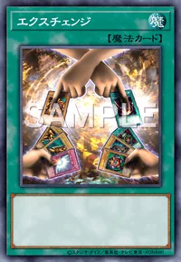 エクスチェンジ