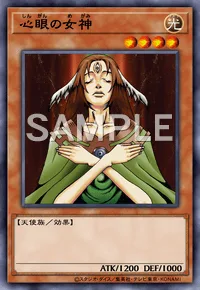 心眼の女神
