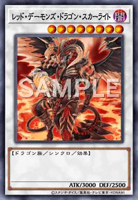 レッド・デーモンズ・ドラゴン・スカーライト