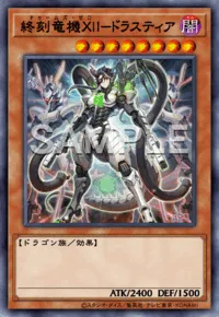 終刻竜機XII-ドラスティア