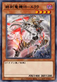 終刻竜機VII-エララ