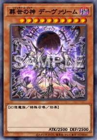 葬世の神 デーヴァリーム