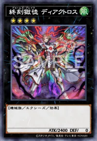 終刻獄徒 ディアクトロス
