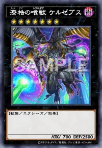 漆梏の喰獣 ケルゼブス